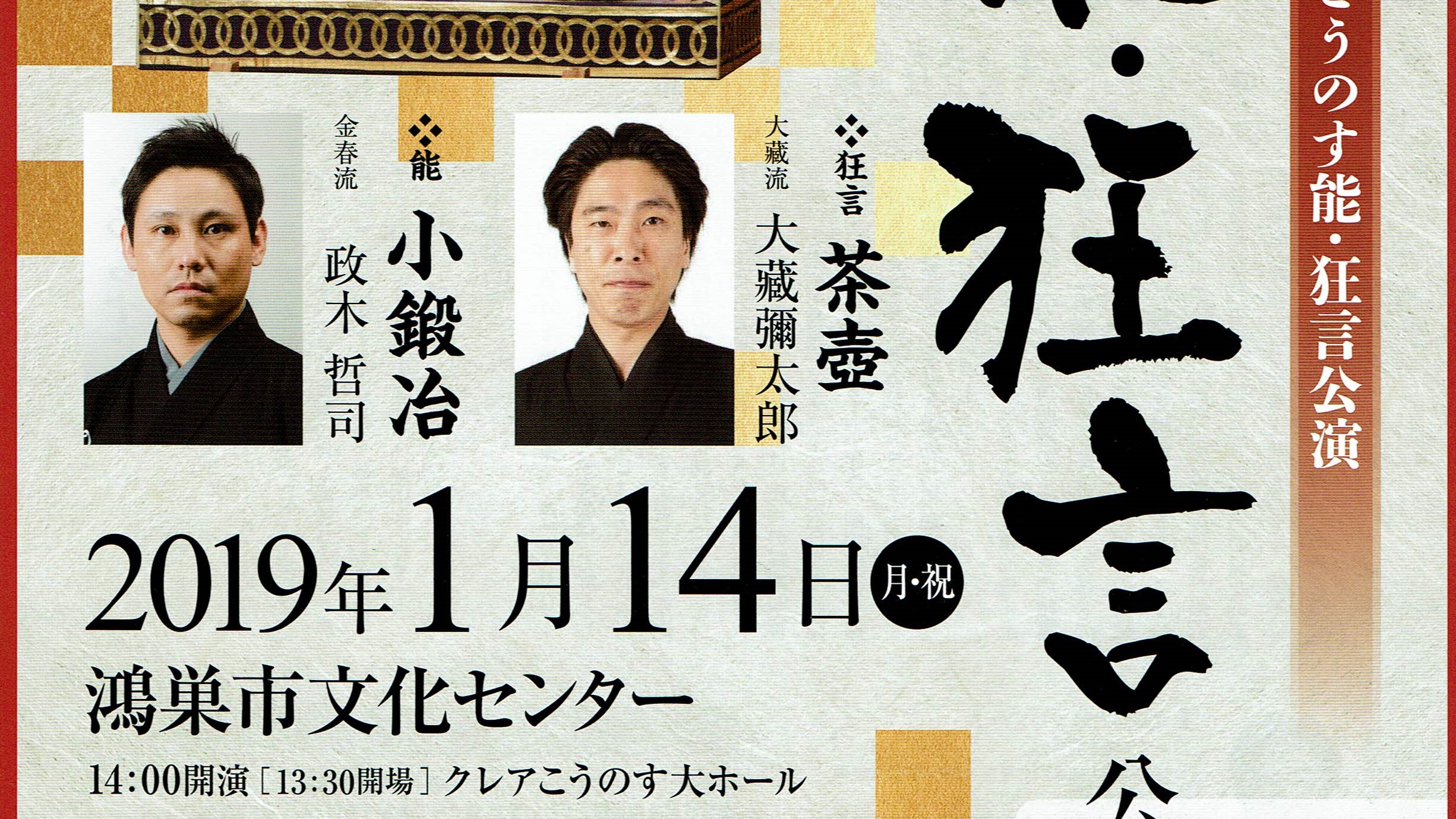 第七回新春こうのす能 小鍛冶 金春流 能楽師 政木哲司 Tetsuji Masaki