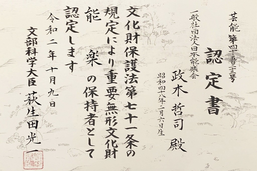 重要文化財「能楽」（総合指定）保持者の認定書が届きました | 金春流 能楽師 政木哲司 -TETSUJI MASAKI -