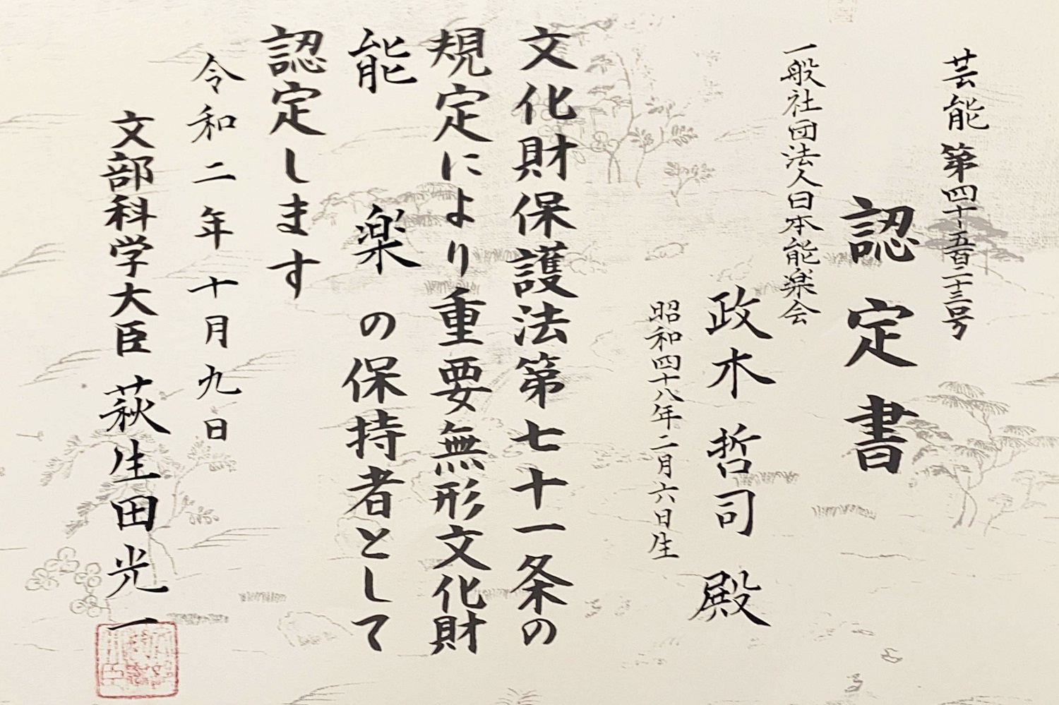 重要文化財「能楽」（総合指定）保持者の認定書が届きました | 金春流