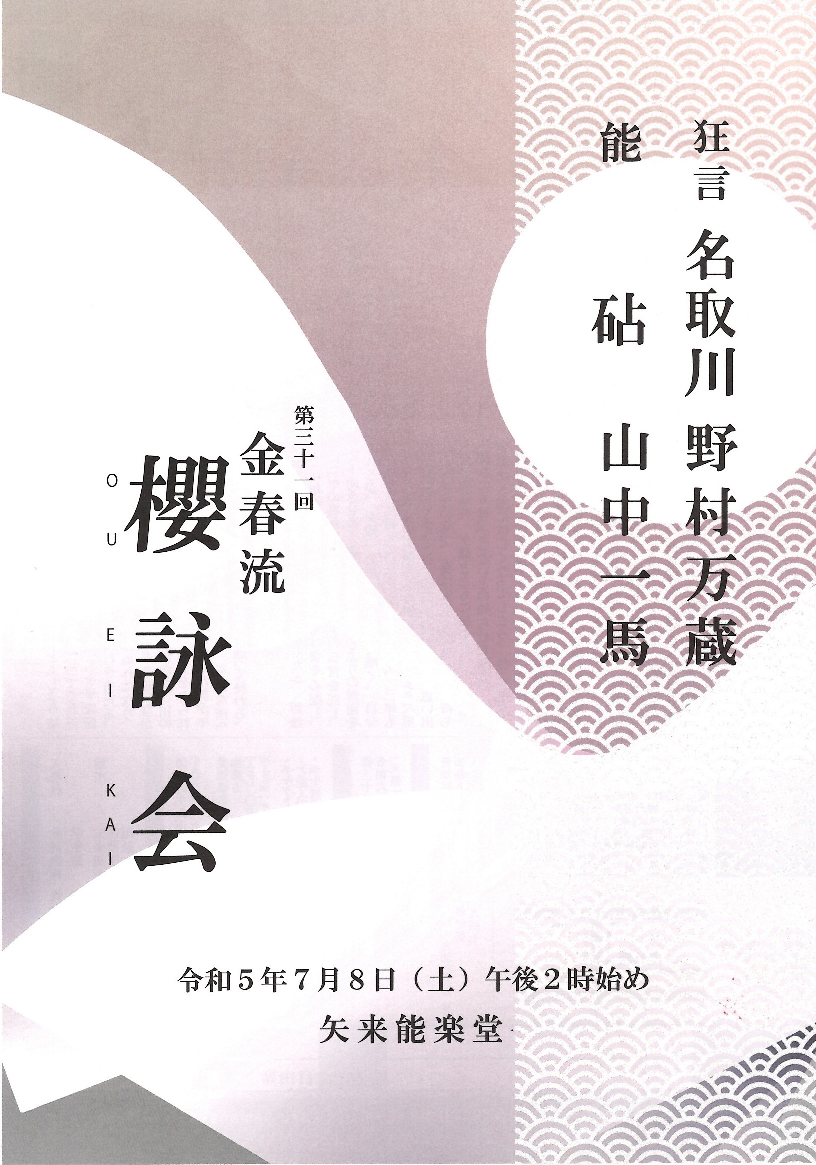 2023年7月8日（土）】第31回 櫻詠会 | 金春流 能楽師 政木哲司 -TETSUJI MASAKI -